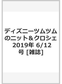 ディズニーツムツムのニット＆クロシェ 2019年 6/12号 [雑誌]