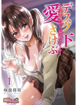 【1-5セット】デスクの下で、愛をさけぶ～小悪魔びっちの禁断スクール～（フルカラー）(シーモアコミックス)