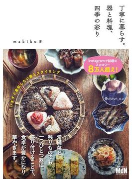 丁寧に暮らす。器と料理、四季の彩り