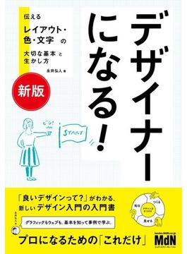 ［新版］デザイナーになる！　伝えるレイアウト・色・文字の大切な基本と生かし方