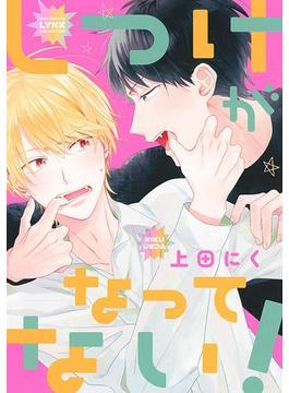 【電子限定おまけ付き】 しつけがなってない！(バーズコミックス　リンクスコレクション)