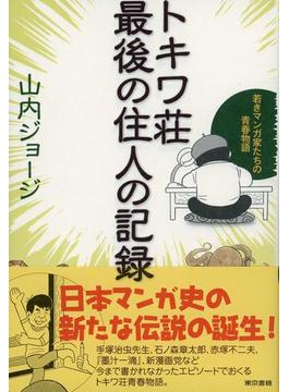 トキワ荘最後の住人の記録
