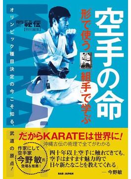 空手の命　「形」で使う 「組手」で学ぶ