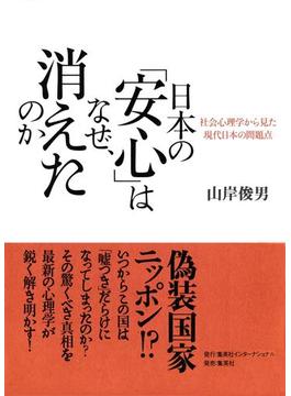 日本の「安心」はなぜ、消えたのか　社会心理学から見た現代日本の問題点(集英社インターナショナル)