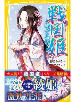戦国姫　―綾姫の物語―(集英社みらい文庫)
