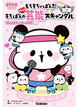 もちもちぱんだ もちぱんのドキドキ芸能スキャンダル(キラピチブックス)