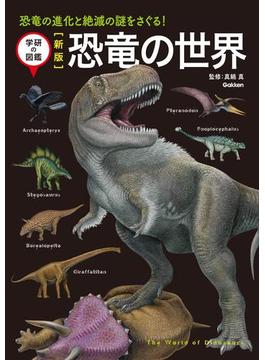 新版 恐竜の世界(学研の図鑑)