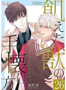 【26-30セット】飢えた獣の手懐け方（フルカラー）(シーモアコミックス)