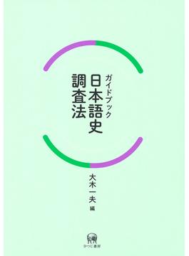 ガイドブック日本語史調査法