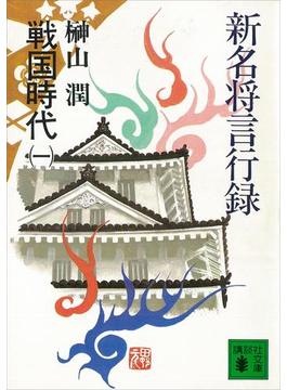 【全1-2セット】新名将言行録　戦国時代(講談社文庫)