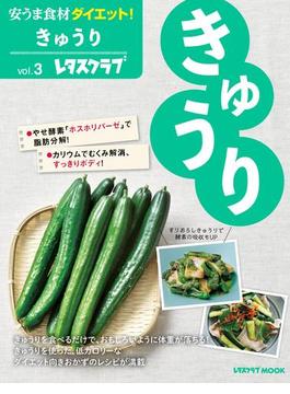 安うま食材ダイエット！vol.3　きゅうり(レタスクラブMOOK)