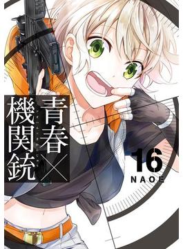 青春×機関銃16巻(Gファンタジーコミックス)