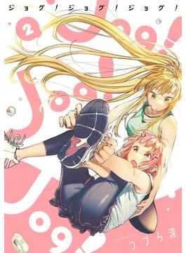 Jog! Jog! Jog! 2巻(ビッグガンガンコミックス)