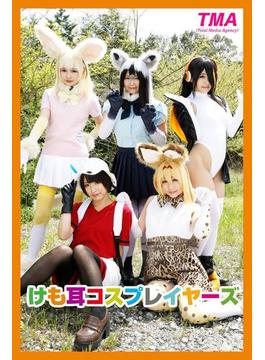けも耳コスプレイヤーズ 篠宮ゆり・阿部乃みく・浅田結梨・跡美しゅり・あず希(TMA美少女写真集)