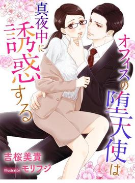 オフィスの堕天使は真夜中に誘惑する(夢中文庫クリスタル)