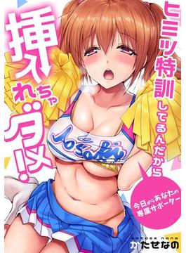 ヒミツ特訓してるんだから挿入れちゃダメ！～今日からあなたの専属サポーター（32）(ガチコミ)