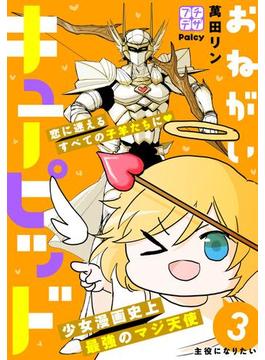 おねがいキューピッド　プチデザ（３）