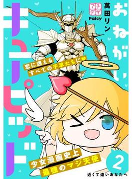 おねがいキューピッド　プチデザ（２）