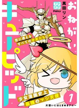 おねがいキューピッド　プチデザ（１）