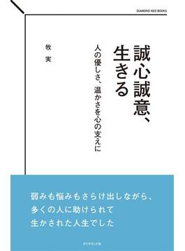 誠心誠意、生きる