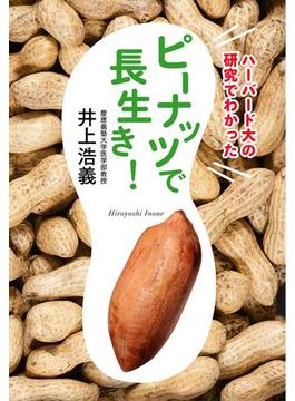 ハーバード大の研究でわかった　ピーナッツで長生き！(文春e-book)