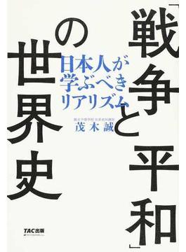 「戦争と平和」の世界史 日本人が学ぶべきリアリズム