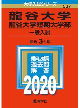 龍谷大学・龍谷大学短期大学部（一般入試） 2020年版;No.537