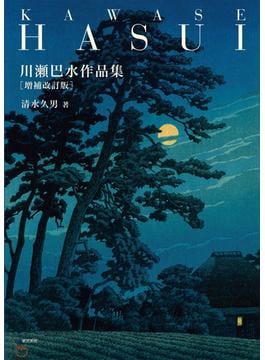 川瀬巴水作品集 増補改訂版