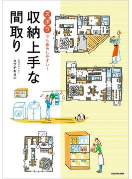 ズボラでも暮らしやすい！　収納上手な間取り