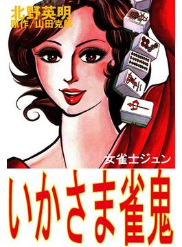 北野英明麻雀劇画傑作選(6)　いかさま雀鬼　女雀士ジュン(麻雀ピカレスク・シリーズ)