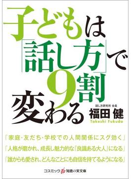 子どもは「話し方」で9割変わる(知恵の実文庫)