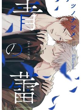 青の蕾(HertZ&CRAFT)