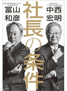 社長の条件(文春e-book)