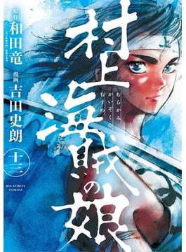 村上海賊の娘　13(ビッグコミックス)