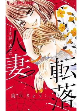 人妻転落　－１年後のあなたへ－(フラワーコミックスα)