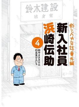 釣りバカ日誌番外編　新入社員　浜崎伝助　4(ビッグコミックス)