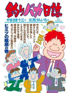釣りバカ日誌　102(ビッグコミックス)