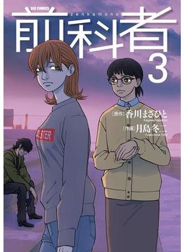 前科者 3(ビッグコミックス)