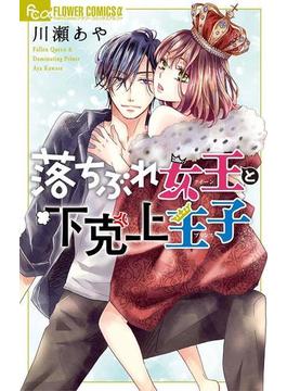 落ちぶれ女王と下克上王子(フラワーコミックスα)