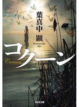 コクーン(光文社文庫)