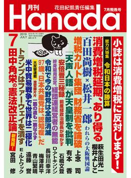 月刊Hanada2019年7月号