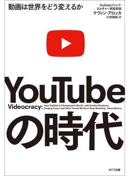 YouTubeの時代