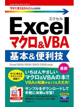 今すぐ使えるかんたんmini Excelマクロ＆VBA 基本＆便利技［Excel 2019/2016/2013/2010対応版］