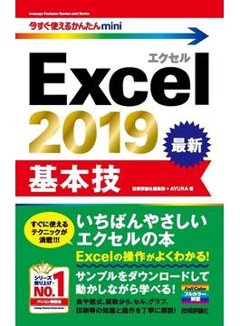 今すぐ使えるかんたんmini Excel 2019 基本技