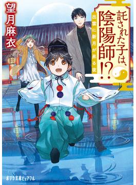 託された子は、陰陽師！？　出雲に新月が昇る夜(ポプラ文庫ピュアフル)