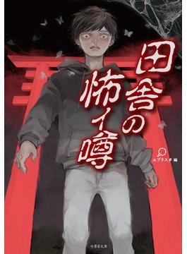 田舎の怖イ噂(竹書房文庫)