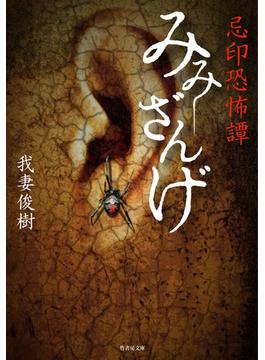 忌印恐怖譚　みみざんげ(竹書房怪談文庫)
