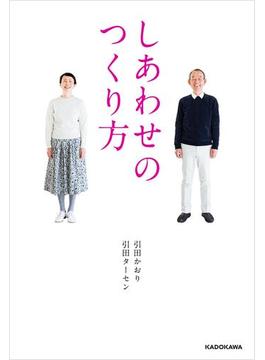 しあわせのつくり方