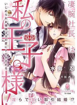 凄腕社長は私の王子様！(オパール文庫)