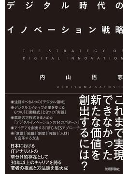 デジタル時代のイノベーション戦略